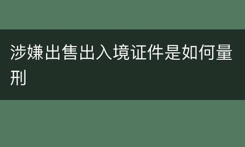 涉嫌出售出入境证件是如何量刑