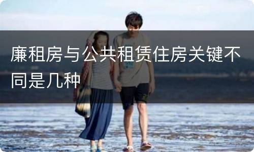 廉租房与公共租赁住房关键不同是几种