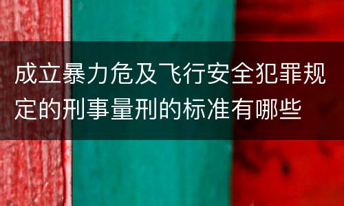 成立暴力危及飞行安全犯罪规定的刑事量刑的标准有哪些