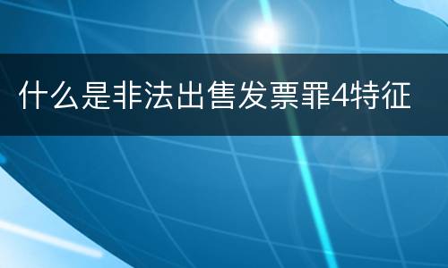 什么是非法出售发票罪4特征