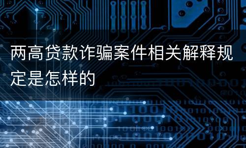 两高贷款诈骗案件相关解释规定是怎样的