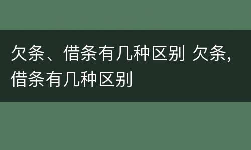 欠条、借条有几种区别 欠条,借条有几种区别