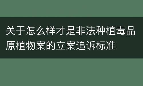 关于怎么样才是非法种植毒品原植物案的立案追诉标准