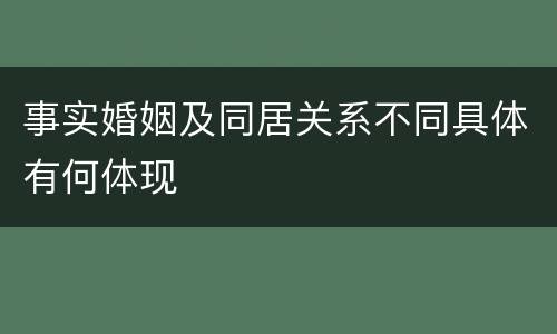 事实婚姻及同居关系不同具体有何体现