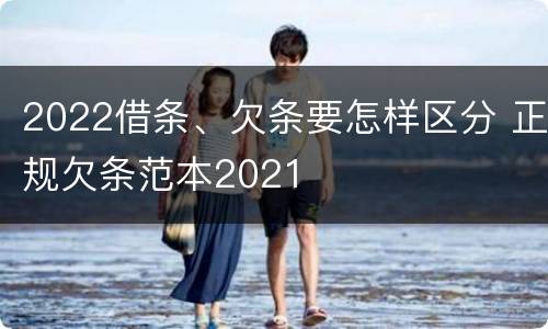 2022借条、欠条要怎样区分 正规欠条范本2021