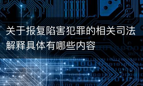 关于报复陷害犯罪的相关司法解释具体有哪些内容