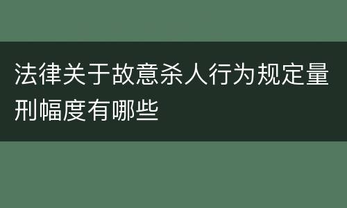 法律关于故意杀人行为规定量刑幅度有哪些