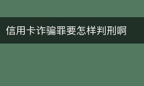 信用卡诈骗罪要怎样判刑啊