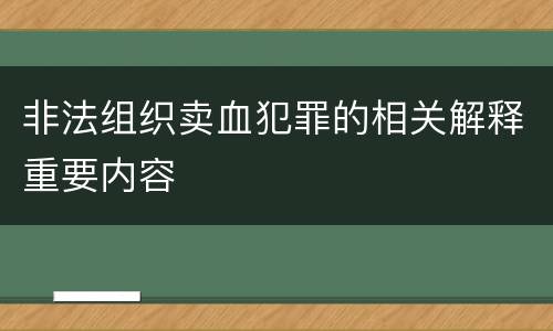 非法组织卖血犯罪的相关解释重要内容