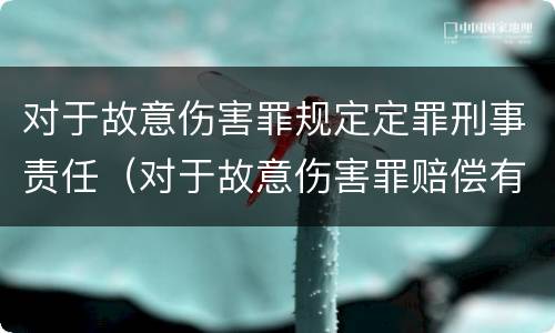 对于故意伤害罪规定定罪刑事责任（对于故意伤害罪赔偿有没有规定）