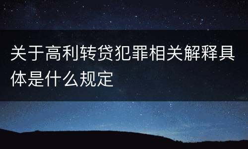 关于高利转贷犯罪相关解释具体是什么规定