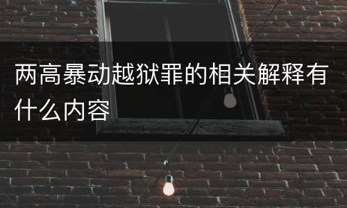 两高暴动越狱罪的相关解释有什么内容