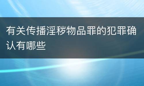 有关传播淫秽物品罪的犯罪确认有哪些