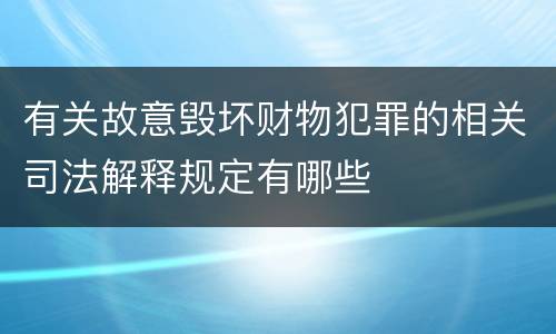 有关故意毁坏财物犯罪的相关司法解释规定有哪些