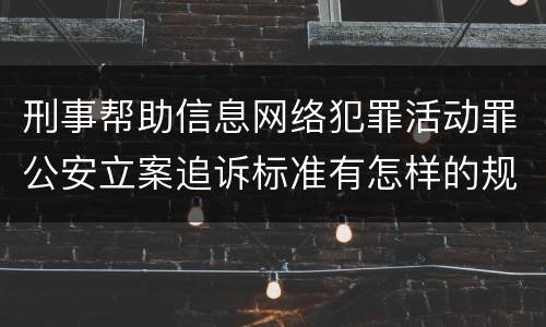 刑事帮助信息网络犯罪活动罪公安立案追诉标准有怎样的规定