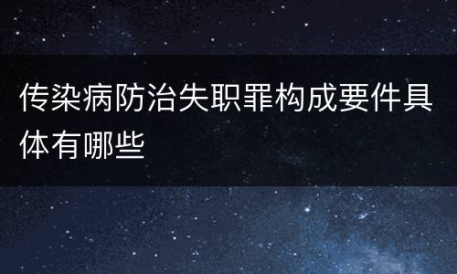 传染病防治失职罪构成要件具体有哪些