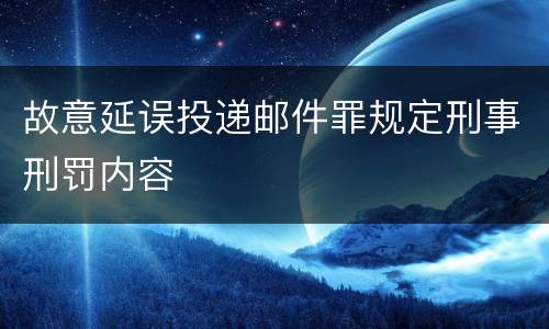 故意延误投递邮件罪规定刑事刑罚内容