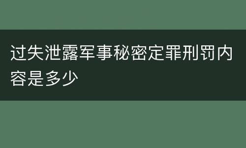 过失泄露军事秘密定罪刑罚内容是多少