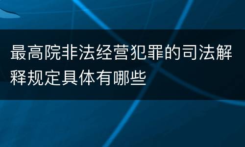 最高院非法经营犯罪的司法解释规定具体有哪些