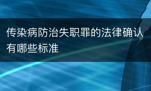 传染病防治失职罪的法律确认有哪些标准