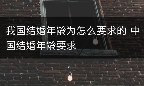 我国结婚年龄为怎么要求的 中国结婚年龄要求