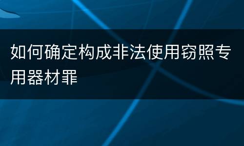 如何确定构成非法使用窃照专用器材罪