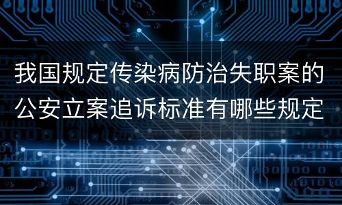 我国规定传染病防治失职案的公安立案追诉标准有哪些规定