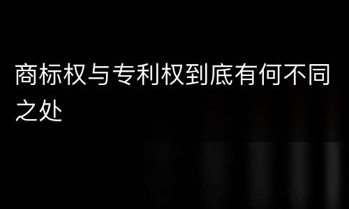 商标权与专利权到底有何不同之处