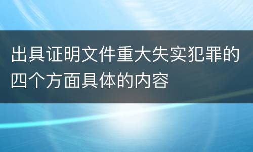 出具证明文件重大失实犯罪的四个方面具体的内容