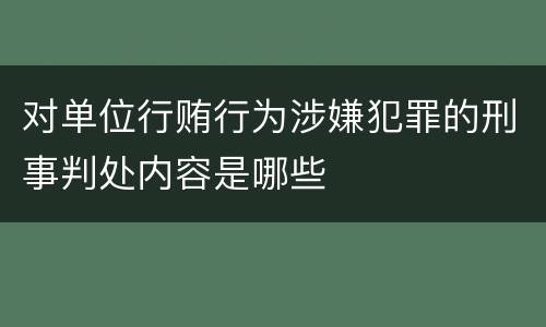 对单位行贿行为涉嫌犯罪的刑事判处内容是哪些