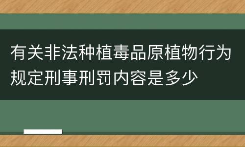 有关非法种植毒品原植物行为规定刑事刑罚内容是多少