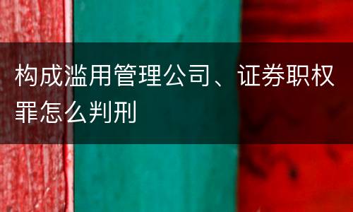 构成滥用管理公司、证券职权罪怎么判刑