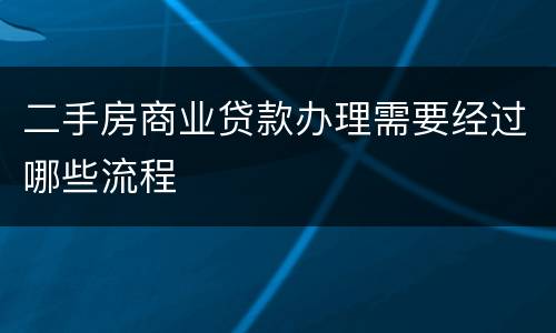 二手房商业贷款办理需要经过哪些流程