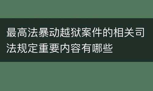 最高法暴动越狱案件的相关司法规定重要内容有哪些