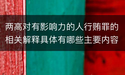 两高对有影响力的人行贿罪的相关解释具体有哪些主要内容