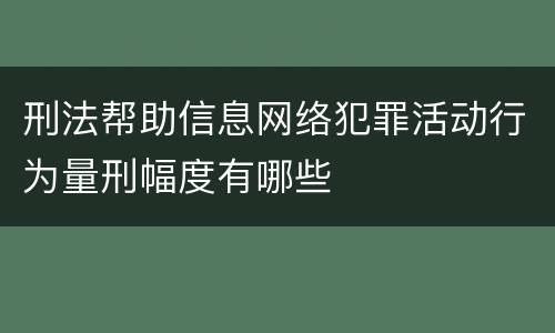 刑法帮助信息网络犯罪活动行为量刑幅度有哪些