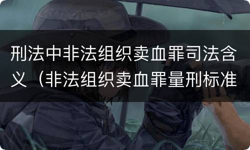 刑法中非法组织卖血罪司法含义（非法组织卖血罪量刑标准）