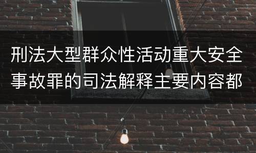 刑法大型群众性活动重大安全事故罪的司法解释主要内容都有哪些