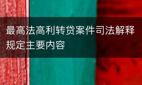 最高法高利转贷案件司法解释规定主要内容