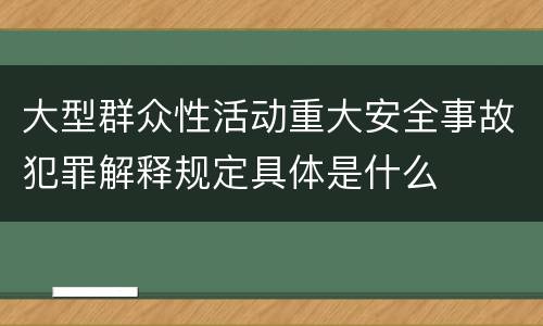 大型群众性活动重大安全事故犯罪解释规定具体是什么