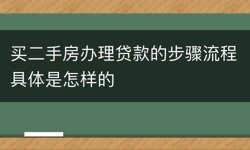 买二手房办理贷款的步骤流程具体是怎样的