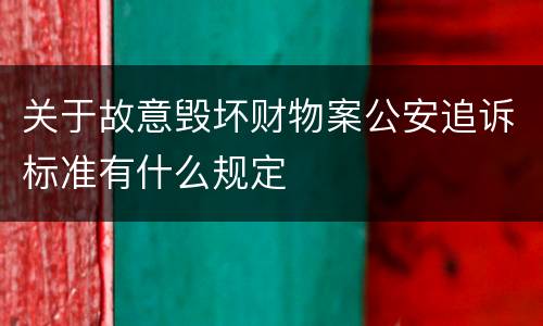 关于故意毁坏财物案公安追诉标准有什么规定