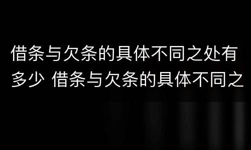 借条与欠条的具体不同之处有多少 借条与欠条的具体不同之处有多少种