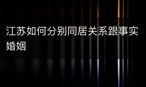 江苏如何分别同居关系跟事实婚姻