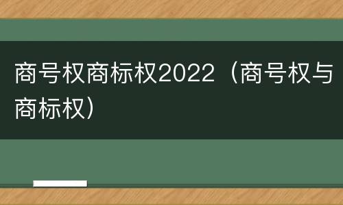 商号权商标权2022（商号权与商标权）