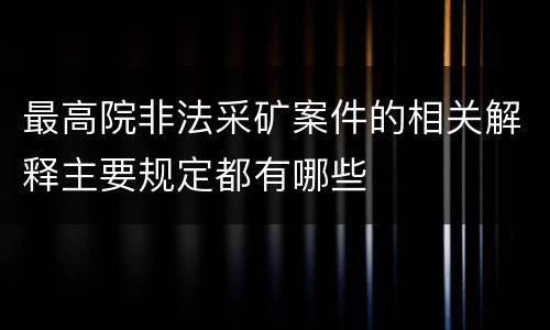 最高院非法采矿案件的相关解释主要规定都有哪些