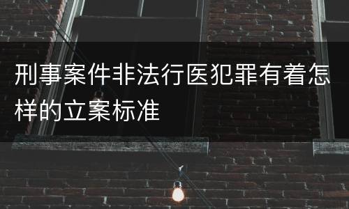 刑事案件非法行医犯罪有着怎样的立案标准