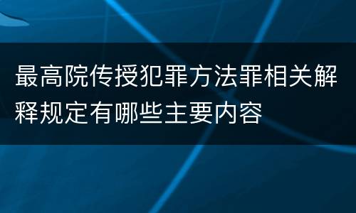 最高院传授犯罪方法罪相关解释规定有哪些主要内容