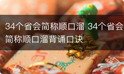 34个省会简称顺口溜 34个省会简称顺口溜背诵口诀