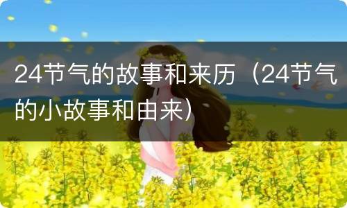 24节气的故事和来历（24节气的小故事和由来）